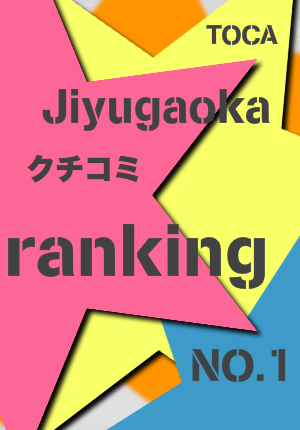 自由が丘口コミランキングバナー