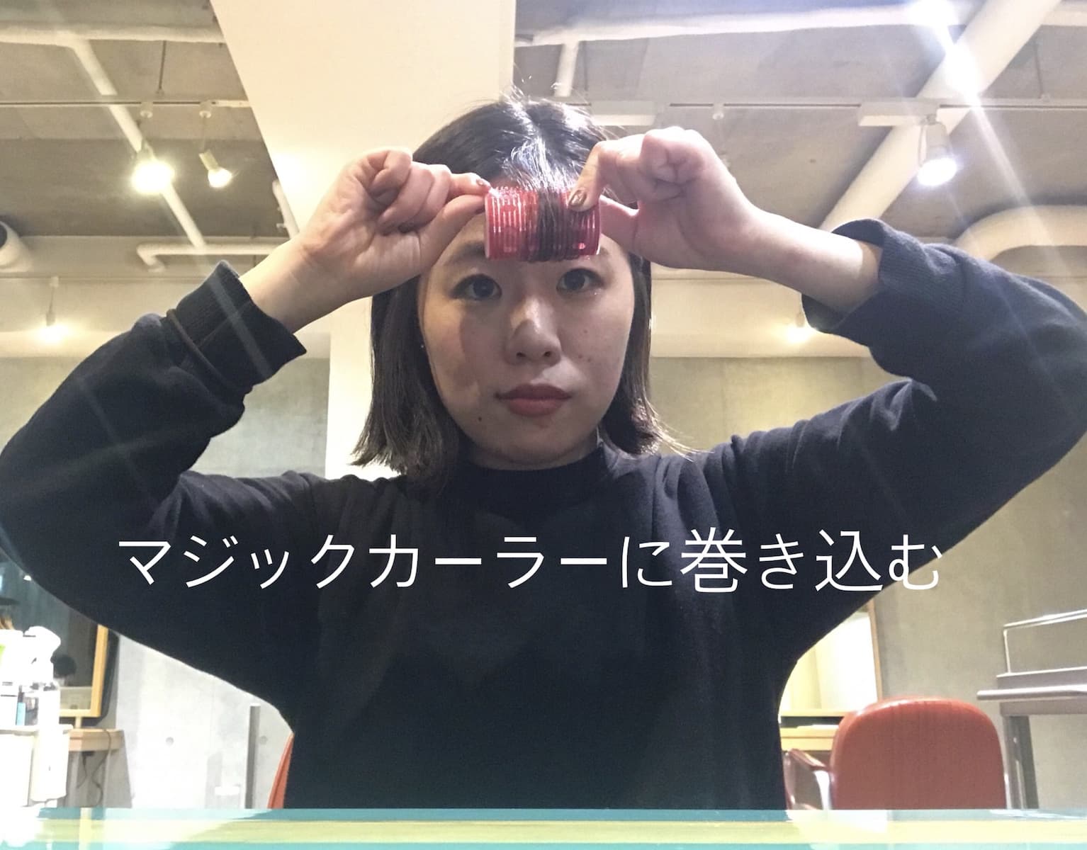 前髪にカーラーをしている神田さん