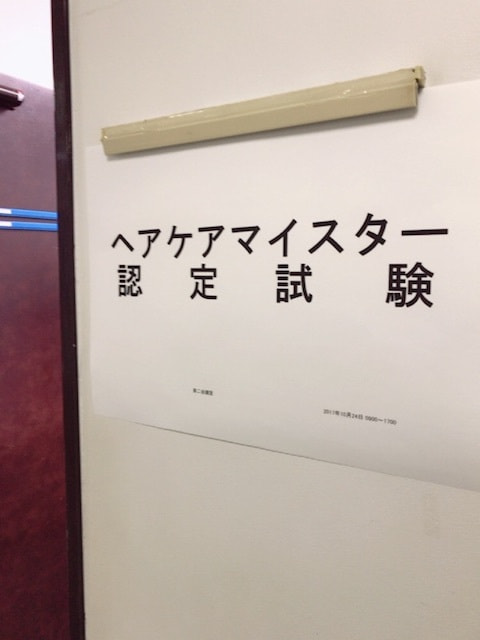 ヘアケアマイスター試験会場