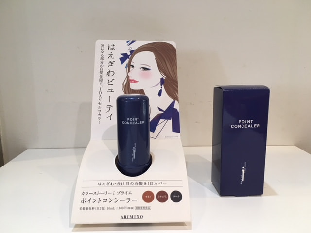 ポイントコンシーラー